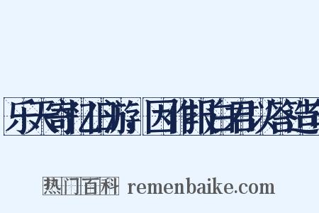 乐天寄忆旧游，因作报白君以答造句是什么意思的图片